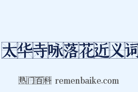 太华寺咏落花近义词是什么意思的图片